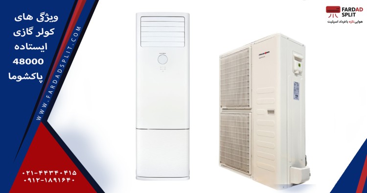 ویژگی های کولر گازی ایستاده 48000 پاکشوما